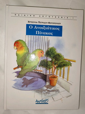 O Anixiaticos Pinakas children's book new