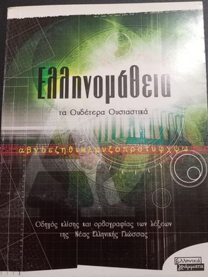 Ellinomatheia - Neuter Nouns Greek Language Book