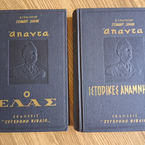 Stefanos Sarafis Apanta, Volumes A and B, ELAS historical memories