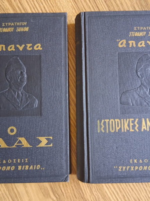 Stefanos Sarafis Apanta, Volumes A and B, ELAS historical memories