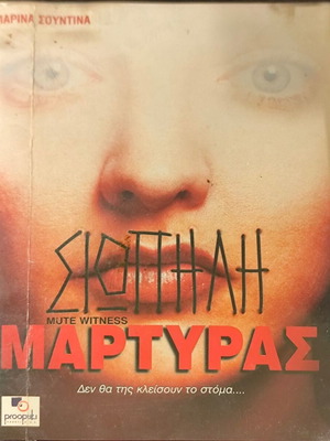 DVD Σιωπηλή Μάρτυρας μεταχειρισμένο, θρίλερ με υπότιτλους