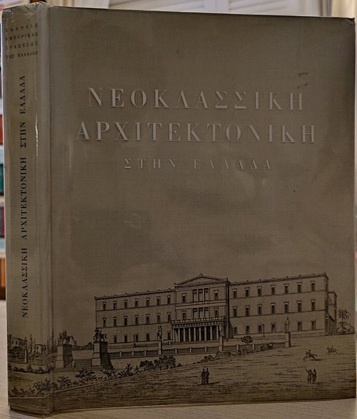 ΝΕΟΚΛΑΣΣΙΚΗ ΑΡΧΙΤΕΚΤΟΝΙΚΗ ΣΤΗΝ ΕΛΛΑΔΑ