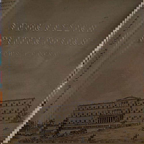 ΝΕΟΚΛΑΣΣΙΚΗ ΑΡΧΙΤΕΚΤΟΝΙΚΗ ΣΤΗΝ ΕΛΛΑΔΑ