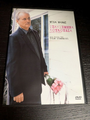Τσακισμένα λουλούδια DVD καινούργιο, κωμωδία δράμα αισθηματική με υπότιτλους