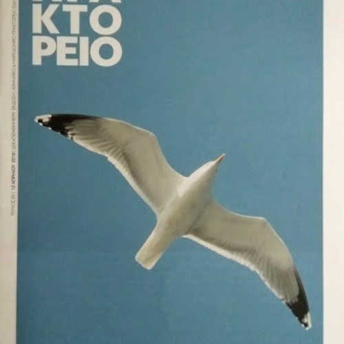 Praktoreio Magazine Issue 89 New