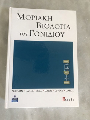 Μοριακή Βιολογία του Γονιδίου, σκληρόδετη έκδοση