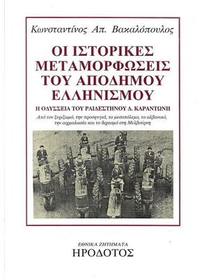The Historical Transformations of the Greek Diaspora like new