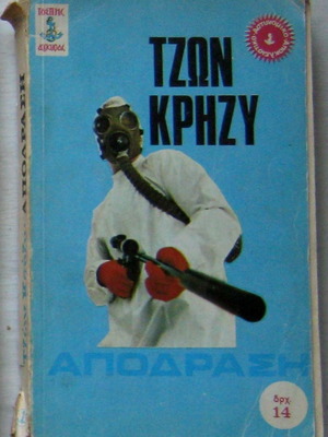 Τζων Κρήζυ Απόδραση βιβλίο με φθορές