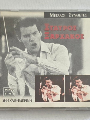Σταύρος Ξαρχάκος CD μεταχειρισμένο, έντεχνο