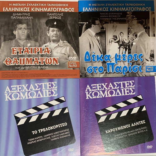 22 παλιές ελληνικές ταινίες DVD καινούργιες, κωμωδία