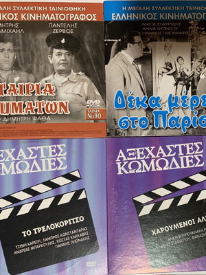 22 παλιές ελληνικές ταινίες DVD καινούργιες, κωμωδία