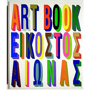 ART BOOK ΕΙΚΟΣΤΟΣ ΑΙΩΝΑΣ - Α' έκδοση 1996 - (Ν18).