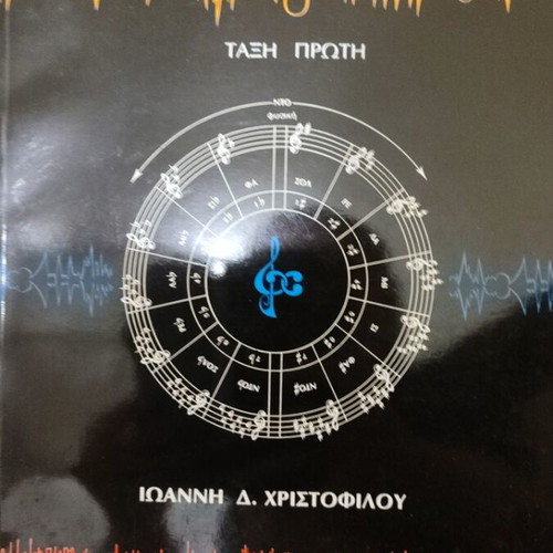 Music Theory book by Ioannis Christofilou, first grade