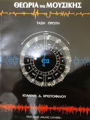 Music Theory book by Ioannis Christofilou, first grade