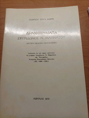 Βιβλίο Δημοσιεύματα Σπυρίδωνος Ν. Μαρινάτου 1979 σαν καινούργιο