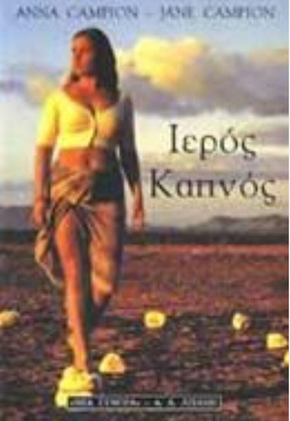 Ιερός καπνός