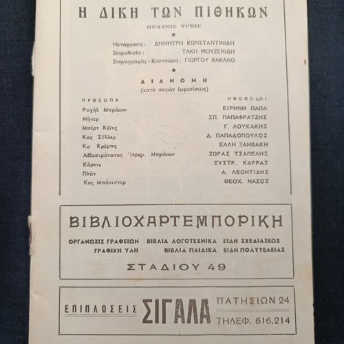 Θεατρικό πρόγραμμα 1959 Η δίκη των πιθήκων μεταχειρισμένο, με Ειρήνη Παππα