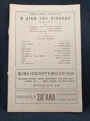Θεατρικό πρόγραμμα 1959 Η δίκη των πιθήκων μεταχειρισμένο, με Ειρήνη Παππα