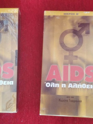 Βιντεοκασέτες AIDS Όλη Η Αλήθεια και σφραγισμένη βιντεοκασέτα καινούργιες