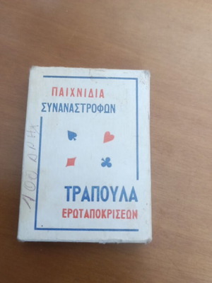 Τράπουλα μεταχειρισμένη, vintage ρομαντική με ερωτικά υπονοούμενα