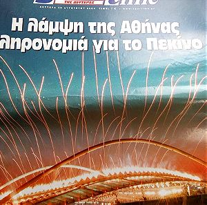 Εφημερίδα Sportime Ολυμπιακοί 2004.