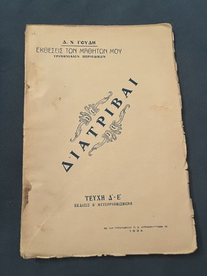 Diatribai book used, vintage 1934 by Dimitrios N. Goudis