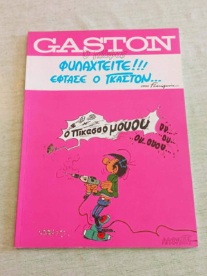 Gaston (Γκαστόν) ο Γκάφας #1 σαν καινούργιο, Εκδόσεις Αλθάγια 1992