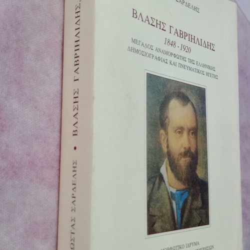 Vlasis Gavriilidis 1848-1920 book used, Greek journalism reformer