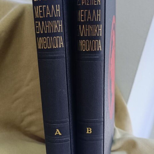 Megali Elliniki Mythologia 2 Volumes like new, signed and numbered