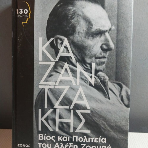 Life and Times of Alexis Zorbas book like new