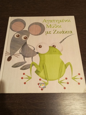 Favorite Myths with Animals book like new, Psychogios