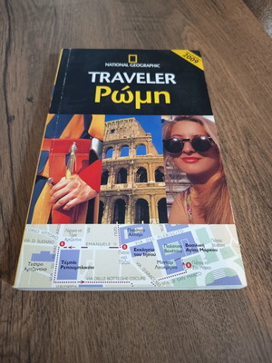 National Geographic Traveler Ρώμη ταξιδιωτικός οδηγός