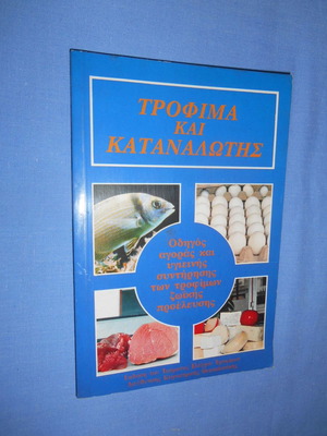 Τρόφιμα και Καταναλωτής βιβλίο μεταχειρισμένο