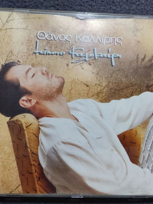 Thanos Kalliris Kapio Kalokairi 1994 CD like new, pop