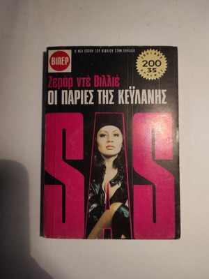 Βιπερ #562 Ζεράρ ντε Βιλλιε Οι παρίες της Κεϋλάνης μεταχειρισμένο
