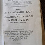 Vintage μίνι ελληνοαγγλικό και αγγλοελληνικό λεξικό μεταχειρισμένο με δερμάτινο εξώφυλλο