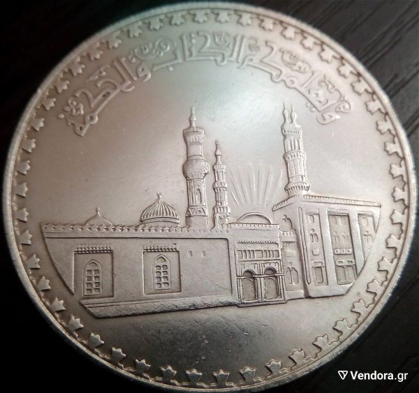  Egypt 1 Pound (1970) 1359  asimenio
