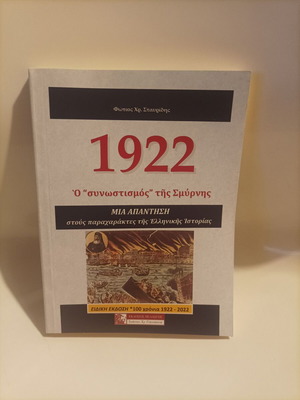 1922: Ο "συνωστισμός" της Σμύρνης βιβλίο καινούργιο, ιστορία