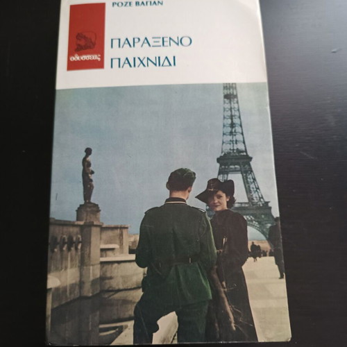 Paraxeno Paixnidi by Roze Vagian like new, Odysseas editions