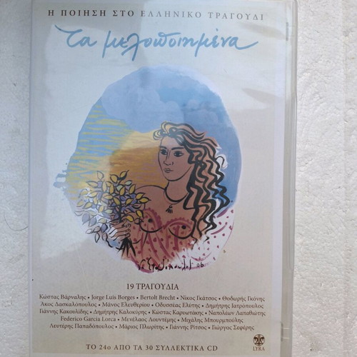 Ta Melopoiimena 24 CD new