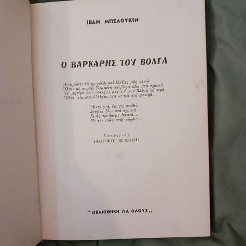 Book O Varkaris Tou Volga used, Ivan Beloukin