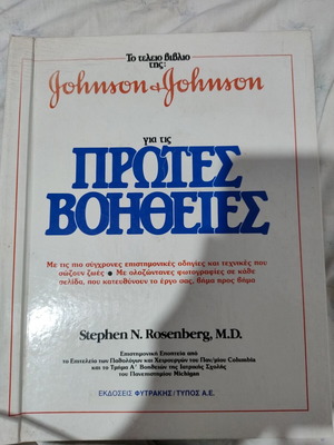 Βιβλίο Johnson and Johnson για τις πρώτες βοήθειες καινούργιο