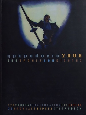 Ημερολόγιο 2006 400 χρόνια Δον Κιχώτης μεταχειρισμένο