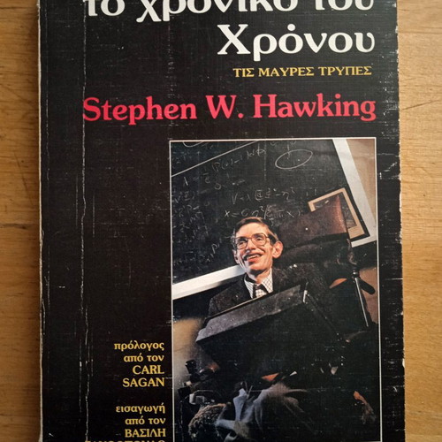 Stephen W. Hawking The Chronology of Time used, Greek edition