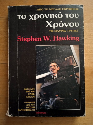 Stephen W. Hawking The Chronology of Time used, Greek edition