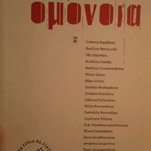Ο δρόμος για την ομόνοια μαλακό εξώφυλλο σε άριστη κατάσταση