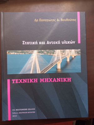 Τεχνική Μηχανική Στατική και Αντοχή υλικών καινούργιο