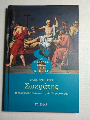 Σωκράτης Carlo Pelloso σαν καινούργιο, η δημοκρατία εναντίον της ελεύθερης σκέψης