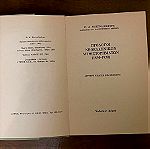  Βιβλίο. Πρόλογοι Νεοελληνικών Μυθιστορημάτων (1830-1930). Π Δ Μαστροδημήτρης. Έκδοση Δομος