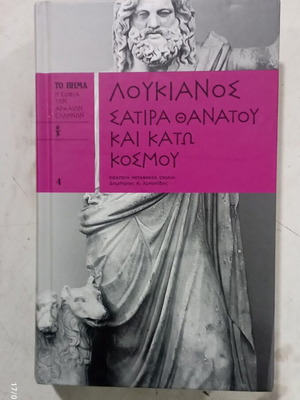 Λουκιανός Σάτιρα θανάτου και κάτω κόσμου βιβλίο σαν καινούργιο